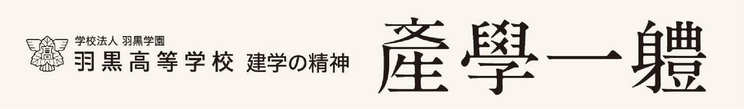 「７つの習慣J®」、羽黒高等学校が18年かけて築いてきた　“選ばれ続ける学校”への挑戦。 「人」を育てる教育理念　「產學一軆」