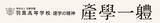 「「７つの習慣J®」、羽黒高等学校が18年かけて築いてきた　“選ばれ続ける学校”への挑戦。 「人」を育てる教育理念　「產學一軆」」の画像4