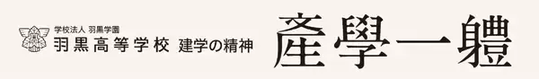 「「７つの習慣J®」、羽黒高等学校が18年かけて築いてきた　“選ばれ続ける学校”への挑戦。 「人」を育てる教育理念　「產學一軆」」の画像