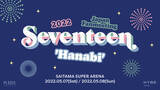 「韓国の13人組ボーイズグループSEVENTEEN『SEVENTEEN 2022 JAPAN FANMEETING 'HANABI'』特設ページオープン！」の画像1