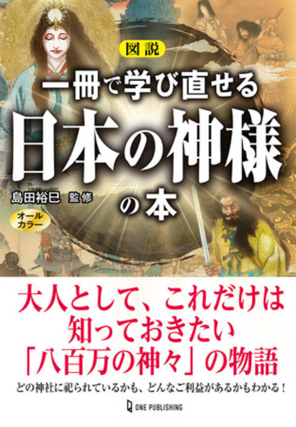 3月26日発売 日本の神様を知らずして この国の歴史と 今 はわからない 図説 一冊で学び直せる日本の神様の本 発売 22年3月28日 エキサイトニュース