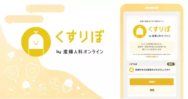 過疎地でも、より安心して子育てができるようにー奈良県三宅町、「妊娠と授乳のくすり案内ボット (くすりぼ)」を町民に提供開始