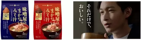 味噌屋だから知っている、究極にシンプルなおみそ汁「味噌屋のまかないみそ汁」新TVCMを4月15日（金）から放送開始　