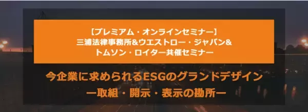 【オンラインセミナー開催】今企業に求められるESGのグランドデザイン ー取組・開示・表示の勘所ー