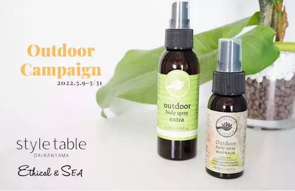 オーガニックで快適なレジャー！「初夏のエシカルアウトドアキャンペーン」開始【style table（スタイルテーブル）、Ethical&SEA（エシカルシー）】