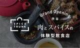 「肉とスパイスの体験型飲食店「SPICE TRUNK」が渋谷に4/27グランドOPEN！約400万通りのあなただけのクラフトスパイスを。」の画像1