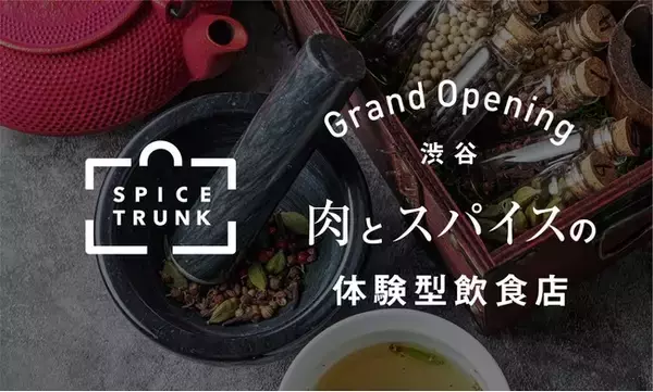 肉とスパイスの体験型飲食店「SPICE TRUNK」が渋谷に4/27グランドOPEN！約400万通りのあなただけのクラフトスパイスを。