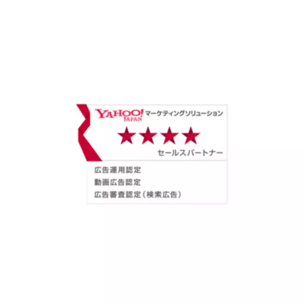 「ADKマーケティング・ソリューションズ、「Yahoo!マーケティングソリューション パートナープログラム」における4つ星の「セールスパートナー」ほか3部門の認定パートナーへ」の画像
