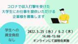 「コロナ禍で経済支援が必要な大学生へ仕事を提供してくださる企業・団体を募集します」の画像1