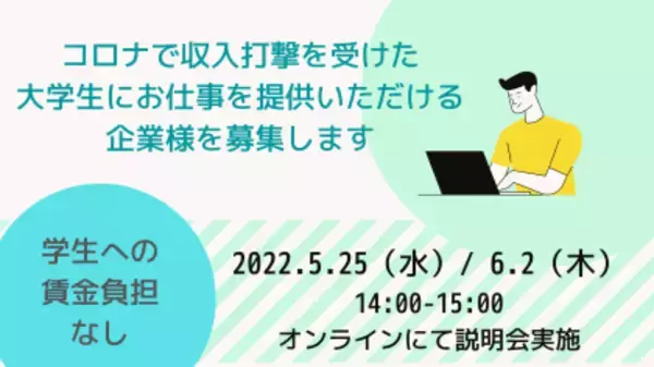 コロナ禍で経済支援が必要な大学生へ仕事を提供してくださる企業・団体を募集します