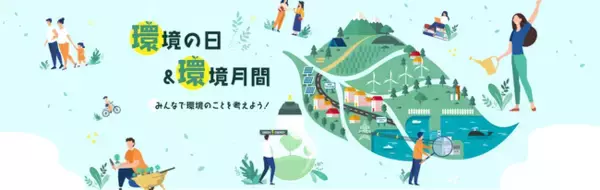 環境省による令和４年度「環境の日」及び「環境月間」の取組について