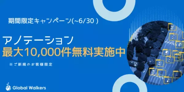 【~6/30までの期間限定！】AI学習用教師データ作成サービス『Annotation One』無料トライアルキャンペーンのお知らせ