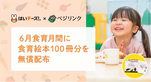 6月は食育月間「はいチーズ！×ベジリンク」が地域・家庭の食育を支援するため食育絵本100冊分を無償配布