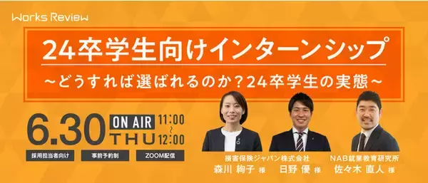 損害保険ジャパンが登壇！就職・採用に関する無料オンラインセミナーを開催