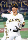 「表紙は吉川尚輝!「月刊ジャイアンツ８月号」6月24日(金)から発売」の画像1