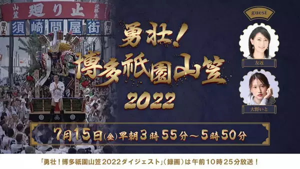 RKBテレビ　「勇壮！博多祇園山笠2022」