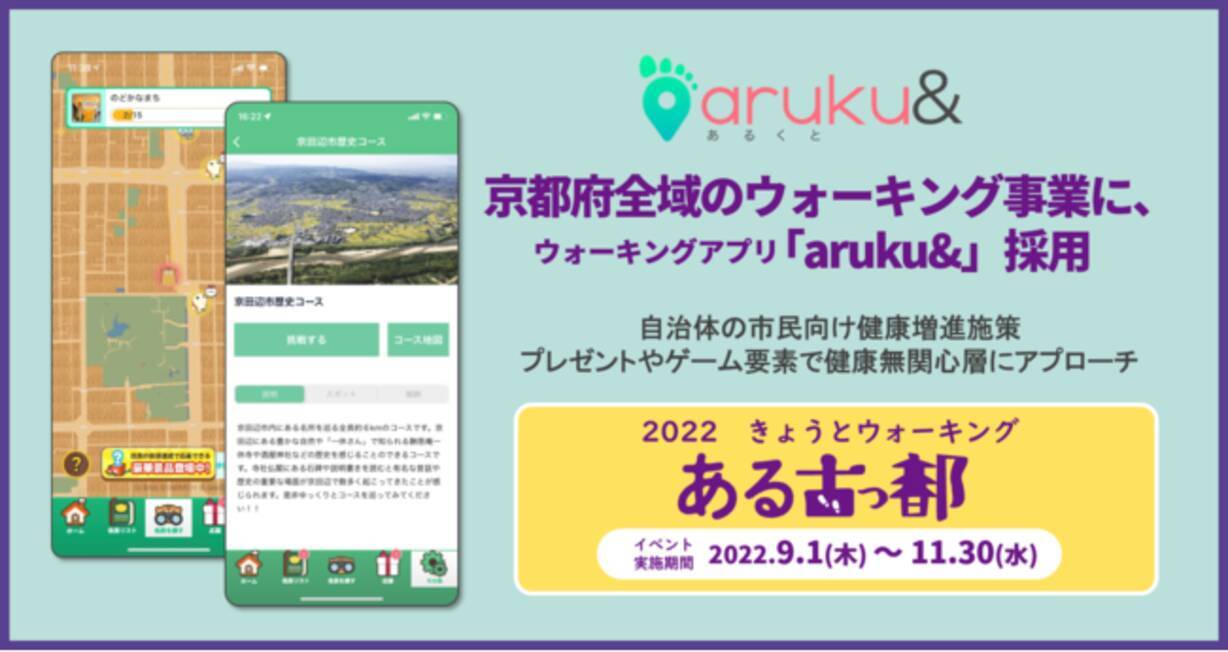 京都府全域のウォーキング事業に、ウォーキングアプリ「aruku&」採用 - エキサイトニュース