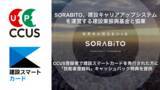 「SORABITO、建設キャリアアップシステムを運営する建設業振興基金と協業」の画像1