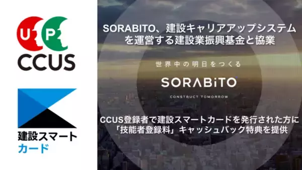 SORABITO、建設キャリアアップシステムを運営する建設業振興基金と協業