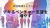 「幹部候補セレクションへのエントリー数が600名を突破」の画像1