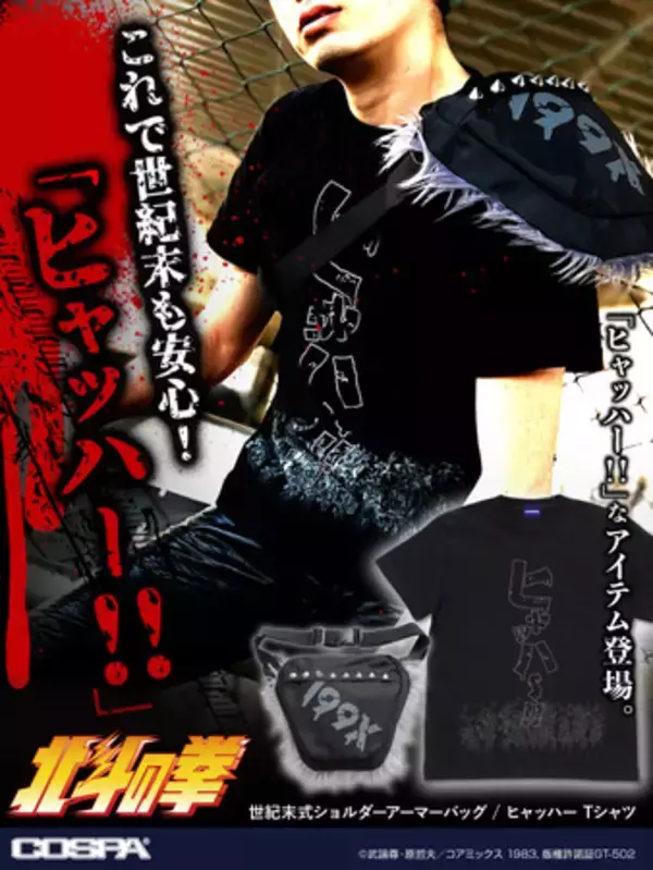 ヒャッハー！！これで世紀末でも安心だぁ！この夏『北斗の拳』世紀末式ショルダーアーマーバッグ登場！【株式会社コスパ】