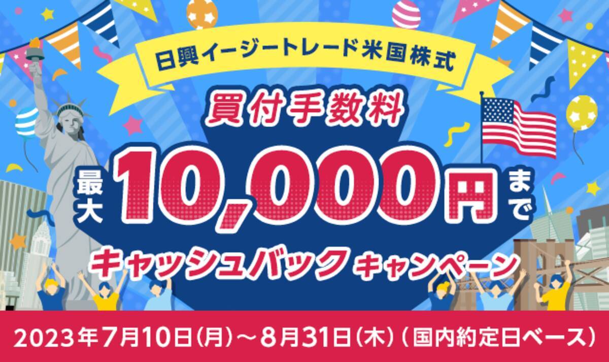 【日興イージートレード米国株式】買付手数料最大10,000円までキャッシュバックキャンペーン開始 - エキサイトニュース
