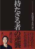 「BACKSTAGE株式会社代表の溝口勇児が初の書籍「持たざる者の逆襲～まだ何者でもない君へ～」を幻冬舎より出版」の画像1