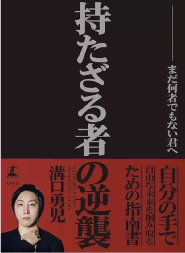BACKSTAGE株式会社代表の溝口勇児が初の書籍「持たざる者の逆襲～まだ何者でもない君へ～」を幻冬舎より出版