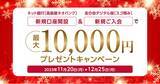 「高島屋ネオバンク、新規口座開設＆［スゴ積み］新規入会キャンペーンを開始～最大10,000円がもらえる～」の画像1