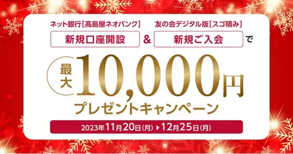 高島屋ネオバンク、新規口座開設＆［スゴ積み］新規入会キャンペーンを開始～最大10,000円がもらえる～