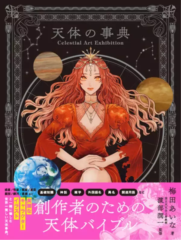 【本日発売/著者コメントあり】美麗な擬人化イラストとともに天体を解説『Celestial Art Exhibition　天体の事典』12月５日発売　Amazon・楽天・一部書店では先着購入者特典も