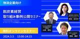 「【物流会社向け】脱炭素経営取り組み事例公開セミナー（主催：株式会社ケー・ジー・マーク様）に船井総研ロジコンサルタントが登壇｜2024年3月5日(火)開催」の画像1
