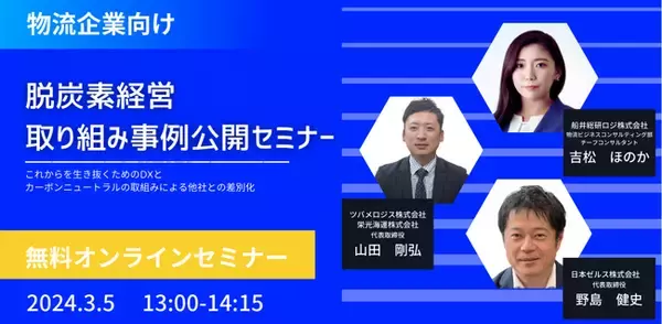 【物流会社向け】脱炭素経営取り組み事例公開セミナー（主催：株式会社ケー・ジー・マーク様）に船井総研ロジコンサルタントが登壇｜2024年3月5日(火)開催