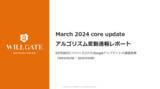 「ウィルゲート、2024年3月のGoogleアルゴリズム変動速報レポートを無料公開」の画像1