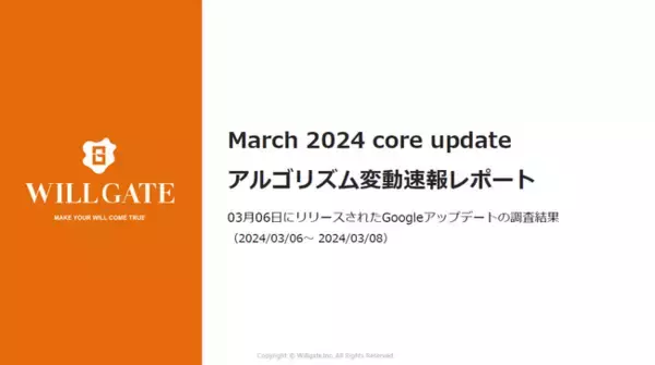 ウィルゲート、2024年3月のGoogleアルゴリズム変動速報レポートを無料公開