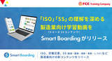 「「ISO」「５S」 の理解を深める製造業向け学習動画 （5コース32コンテンツ）をSmart Boardingがリリース」の画像1