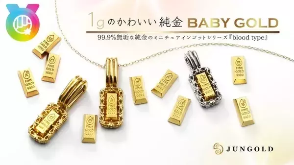 「価格高騰が止まらない『金』。1gのかわいい純金【BABYGOLD】の新シリーズ今度は血液型です！」の画像