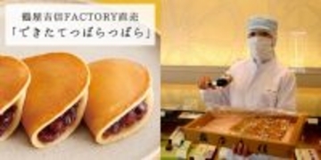 和菓子の鶴屋吉信から、できたて焼菓子を初めての工場直売！もっちり・ふんわり「できたてつばらつばら」毎月２日間だけの限定発売をはじめました。