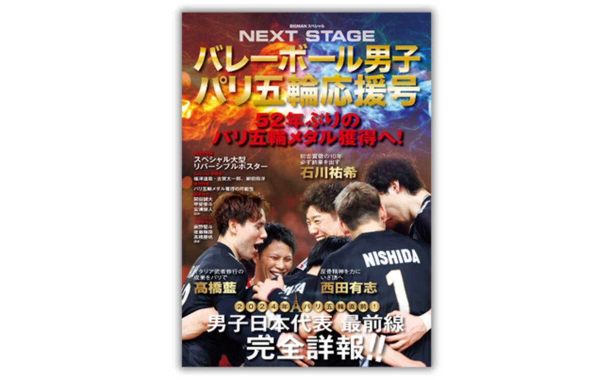パリ五輪 52年ぶりのメダルに向けて熱血応援！綴じ込みポスター付き 