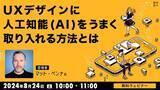 「世界的UXデザイナーから学ぶ“AIツール活用によるUXデザイン向上方法と倫理的課題“とは？8/24（土）無料セミナー「UXデザインに人工知能（AI）をうまく取り入れる方法とは」」の画像1