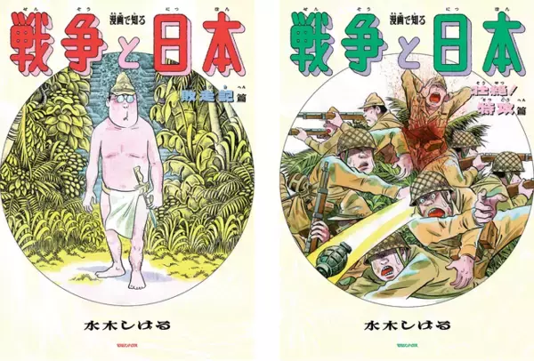 水木しげる作品で太平洋戦争について学ぼう！【Kindle限定】『漫画で知る「戦争と日本」ー敗走記篇ー』『漫画で知る「戦争と日本」ー壮絶！特攻篇ー』半額キャンペーン開催