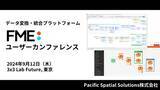 「データ変換・統合プラットフォーム「FMEユーザーカンファレンス」9月12日、東京大手町で開催！」の画像1