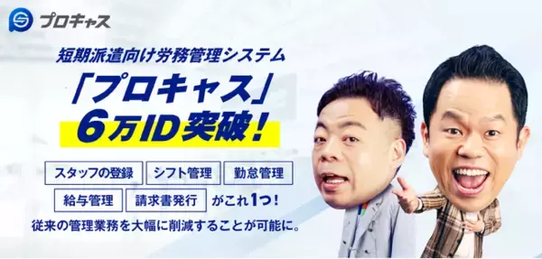 「短期派遣向け労務管理システム「プロキャス」の利用ユーザー数が6万人を突破！さらにイメージキャラクターのダイアンが各コンテンツに順次登場」の画像