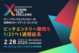 「ディープテックとテクノロジーの世界的スタートアップ・コンテスト「Extreme Tech Challenge（XTC）JAPAN 2025」、ピッチエントリー期間を1月21日に延長！」の画像1