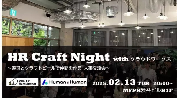 企業人事交流会「HR Craft Night with クラウドワークス」を2月13日(木)に開催！