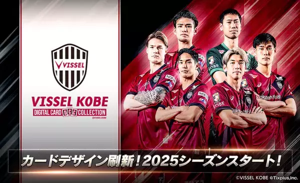 期間限定で2025シーズンリリース記念カードをプレゼント「ヴィッセル神戸デジタルカードコレクション」2025シーズン開幕！