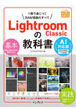 「RAW現像の最新テクニックが身につく『Lightroom Classicの教科書 AI対応版』を3月6日（木）に発売」の画像1