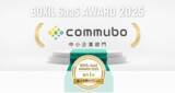 「AIボイスボット「commubo」が、「BOXIL SaaS AWARD 2025」導入事例セクション中小企業部門1位に選出」の画像1