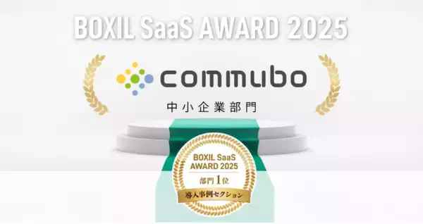 AIボイスボット「commubo」が、「BOXIL SaaS AWARD 2025」導入事例セクション中小企業部門1位に選出