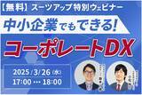 「スーツアップ特別ウェビナー「中小企業でもできる！コーポレートDX」開催のお知らせ」の画像1